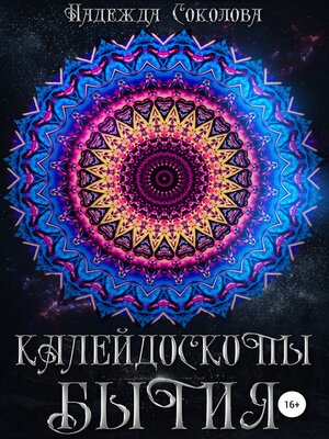 cover image of Калейдоскопы бытия. Сборник
